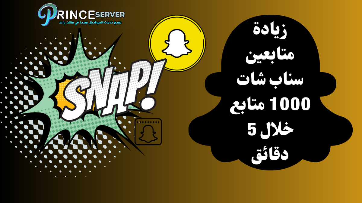 زيادة متابعين سناب شات 1000 متابع خلال 5 دقائق