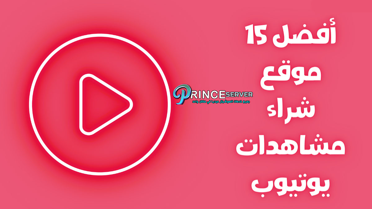 أفضل 15 موقع شراء مشاهدات يوتيوب