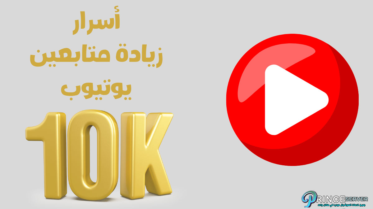 ما لايخبرك به الناس عن زيادة متابعي YouTube