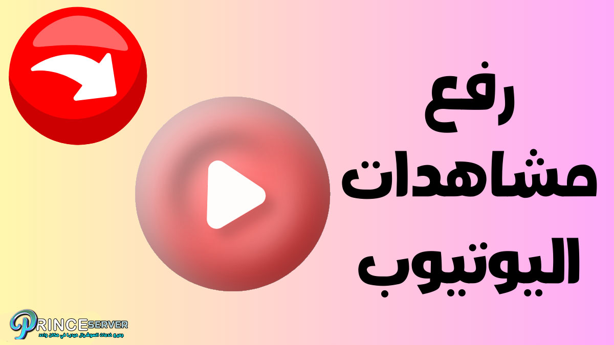 رفع مشاهدات اليوتيوب بطريقة صحيحة