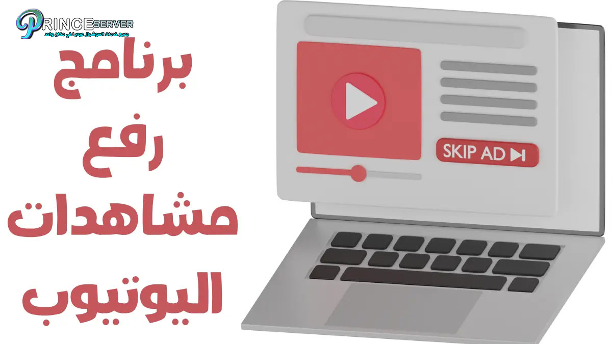 برنامج رفع مشاهدات اليوتيوب