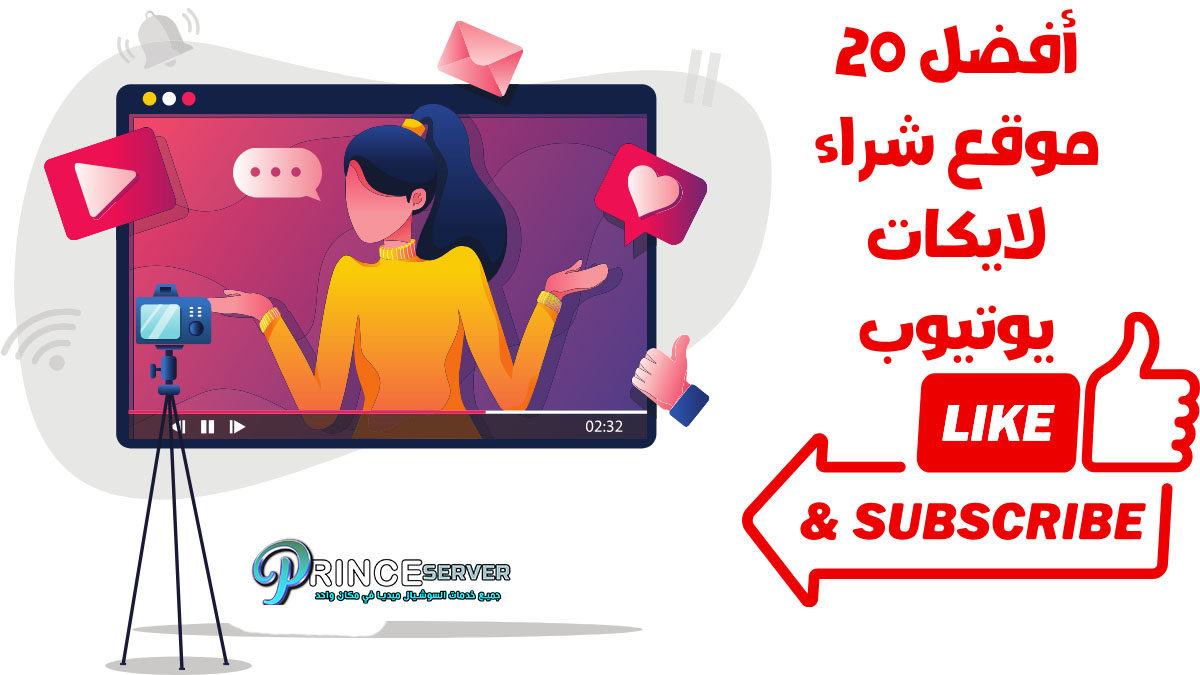 أفضل 20 موقع شراء لايكات يوتيوب