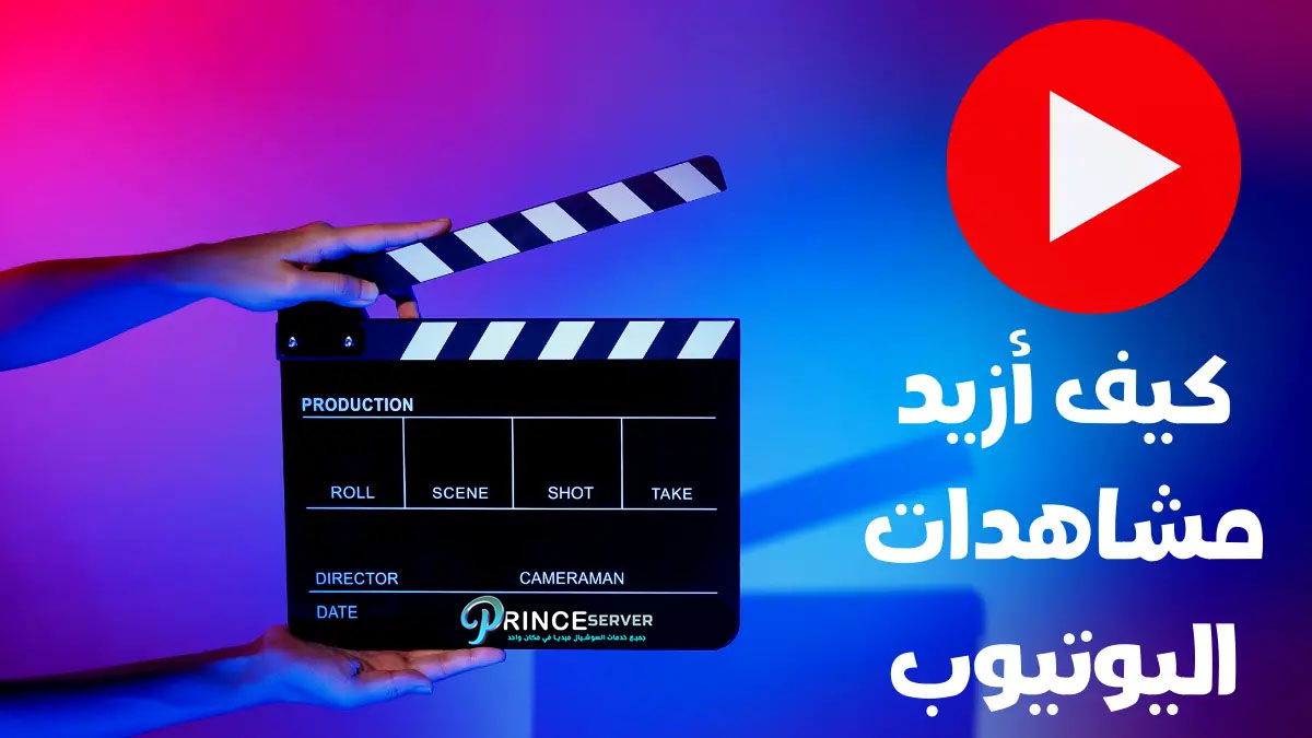 كيف أزيد مشاهدات اليوتيوب YouTube