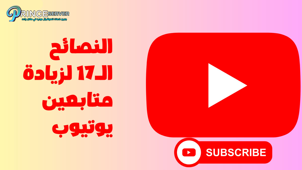 17 نصيحة غير مكلفة لجذب المتابعين إلى قناتك على YouTube