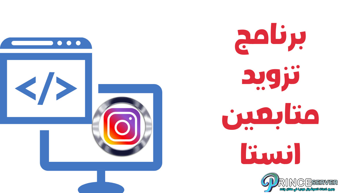 برنامج تزويد متابعين انستا