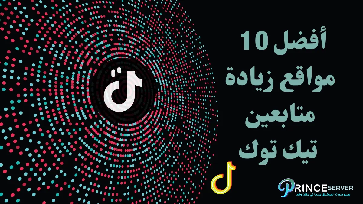 افضل 10 مواقع زيادة متابعين تيك توك لعام 2023