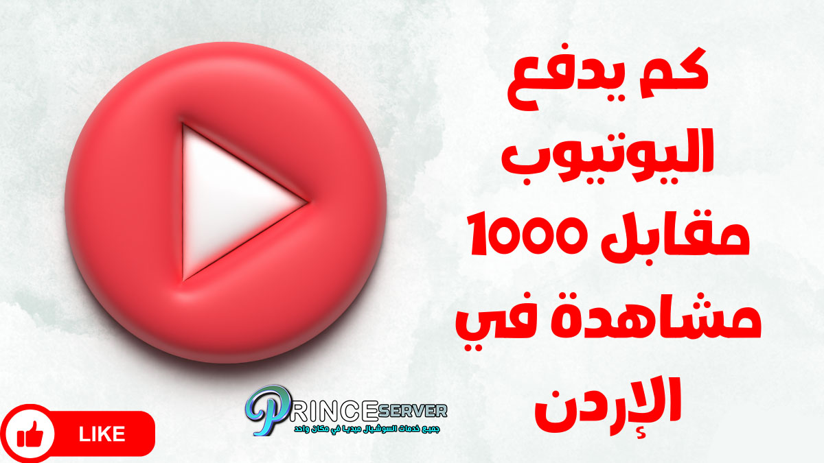 كم يدفع اليوتيوب مقابل 1000 مشاهدة في الأردن