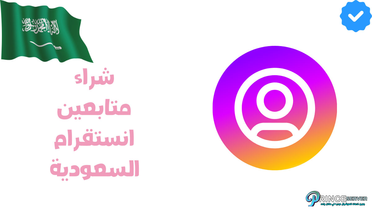 شراء متابعين انستقرام السعودية متفاعلين