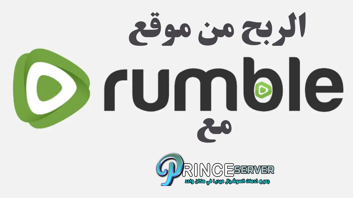 كيفية الربح من موقع Rumble