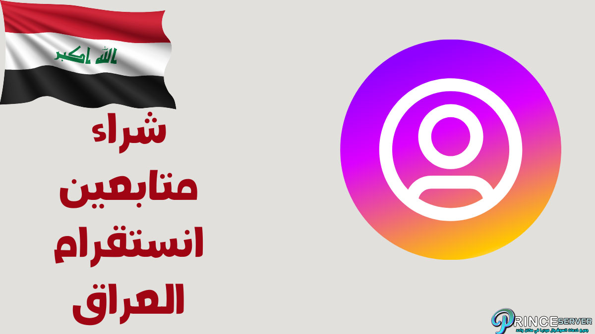 كيفية شراء متابعين انستقرام العراق