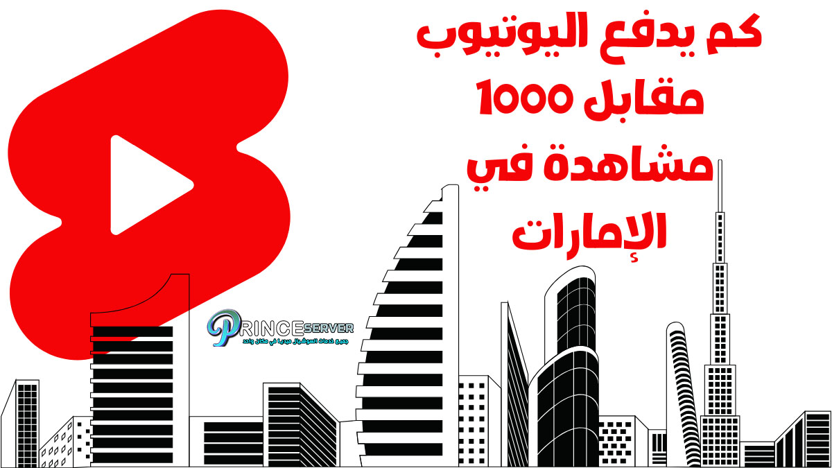 كم يدفع اليوتيوب مقابل 1000 مشاهدة في الإمارات