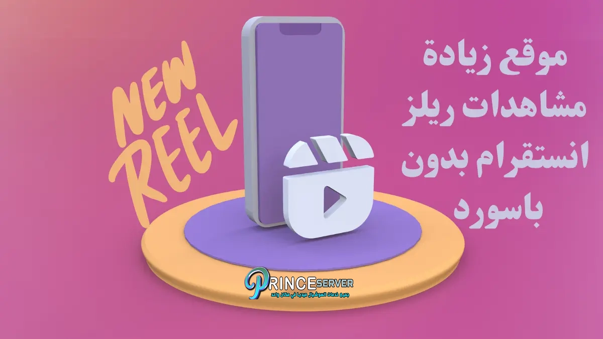 موقع زيادة مشاهدات ريلز انستقرام بدون باسورد