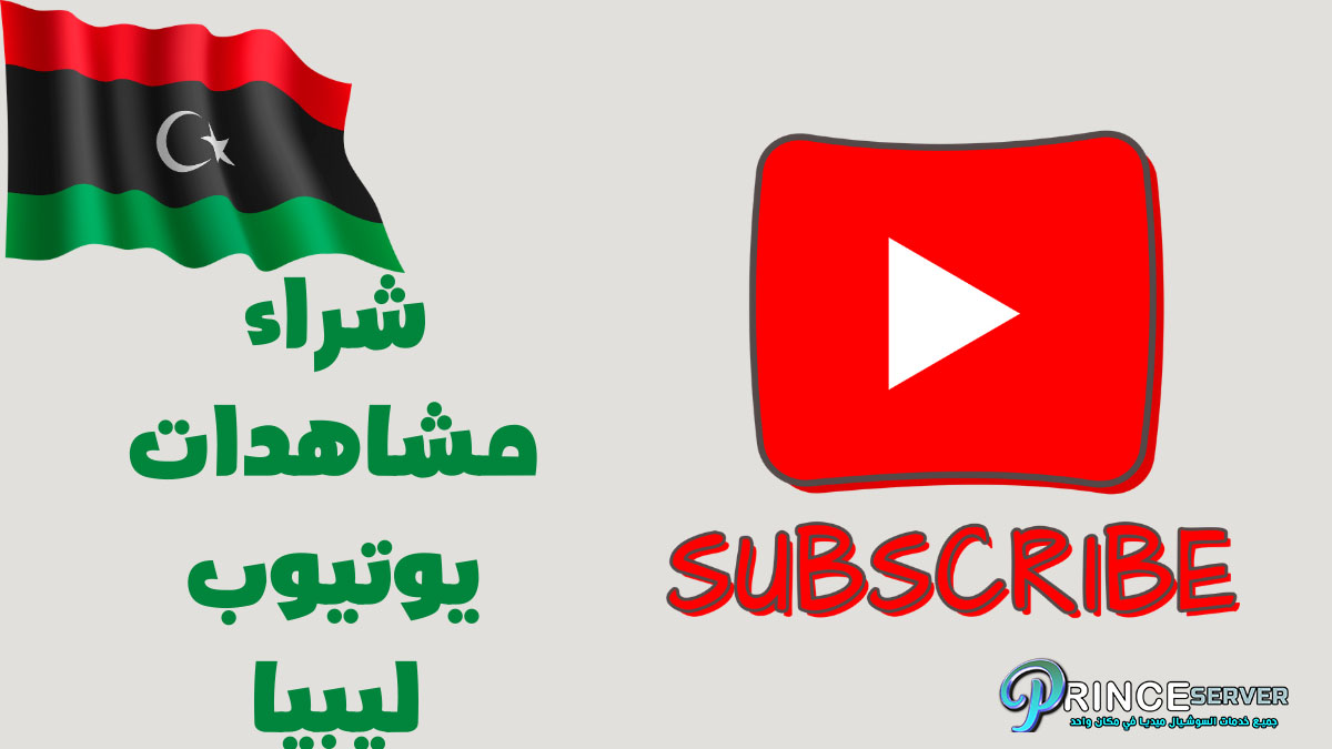 شراء مشاهدات يوتيوب ليبيا