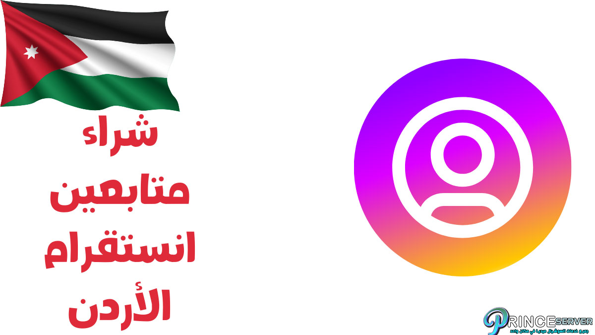 شراء متابعين انستقرام الأردن وزيادة التفاعل