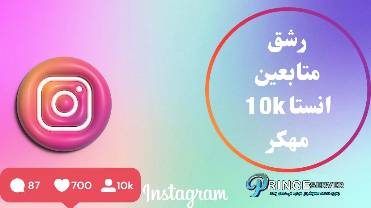 رشق متابعين انستا 10k مهكر