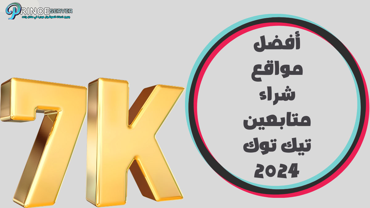 أفضل مواقع شراء متابعين تيك توك 2024