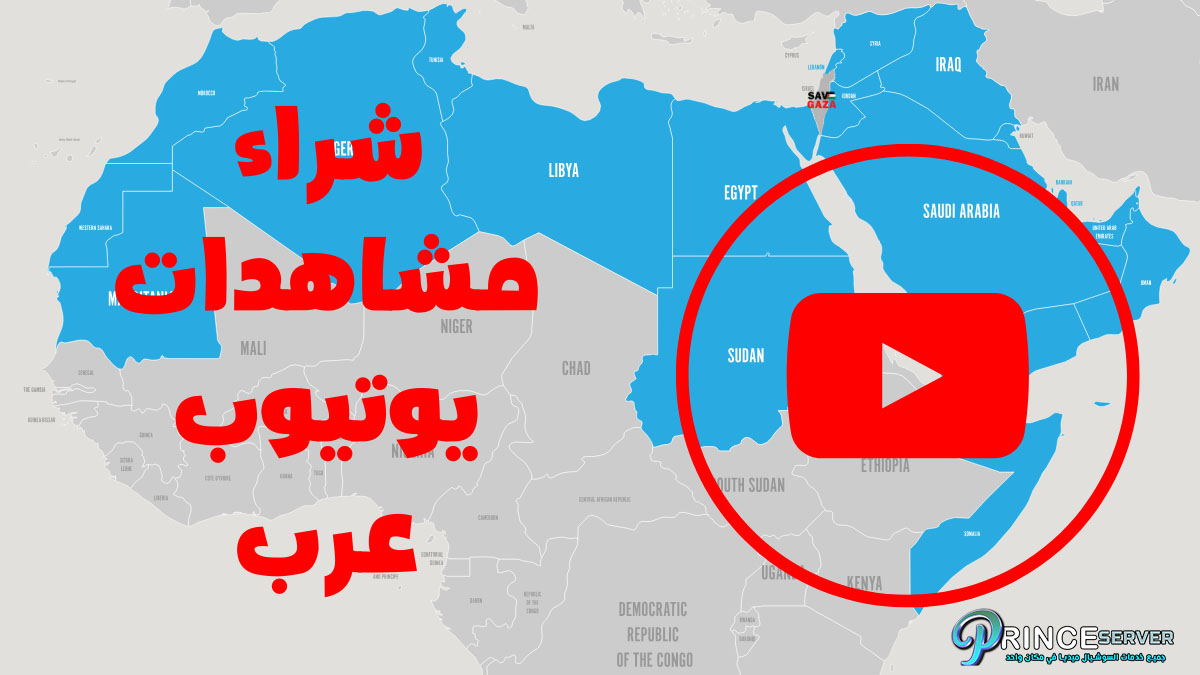 شراء مشاهدات يوتيوب عرب