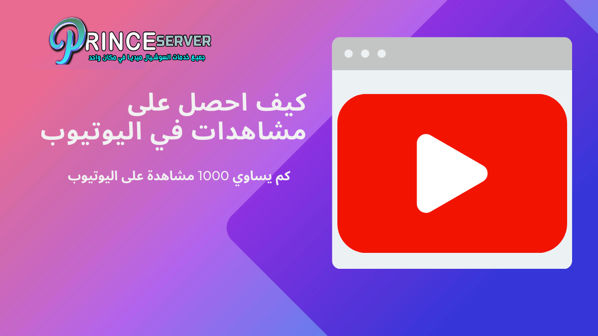 كيف احصل على مشاهدات في اليوتيوب؟ كم يساوي 1000 مشاهدة على اليوتيوب؟