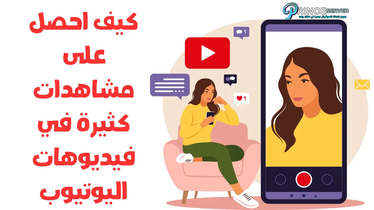 كيف احصل على مشاهدات كثيرة في فيديوهات اليوتيوب