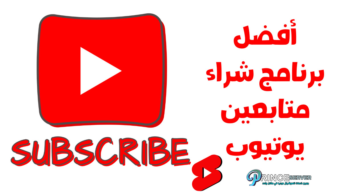 أفضل برنامج شراء متابعين يوتيوب