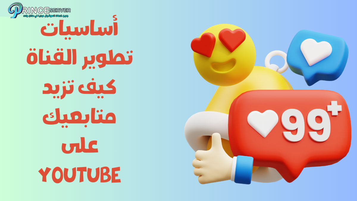 أساسيات تطوير القناة: كيف تزيد متابعيك على YouTube