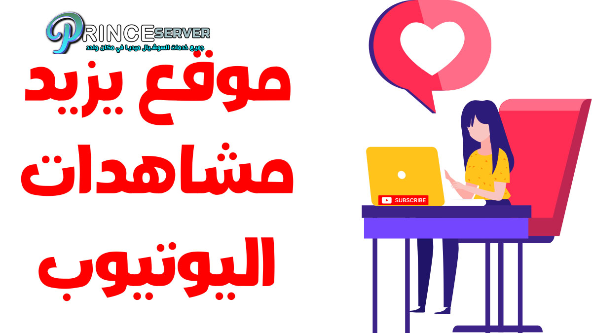 موقع يزيد مشاهدات اليوتيوب