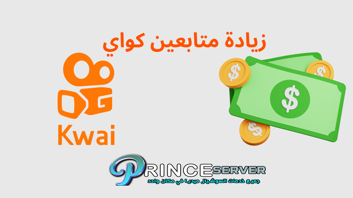 أرخص وأمن طريقة لزيادة متابعين كواي بدون برامج 2023