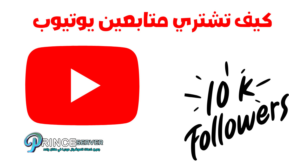 كيف تشتري متابعين يوتيوب youTube