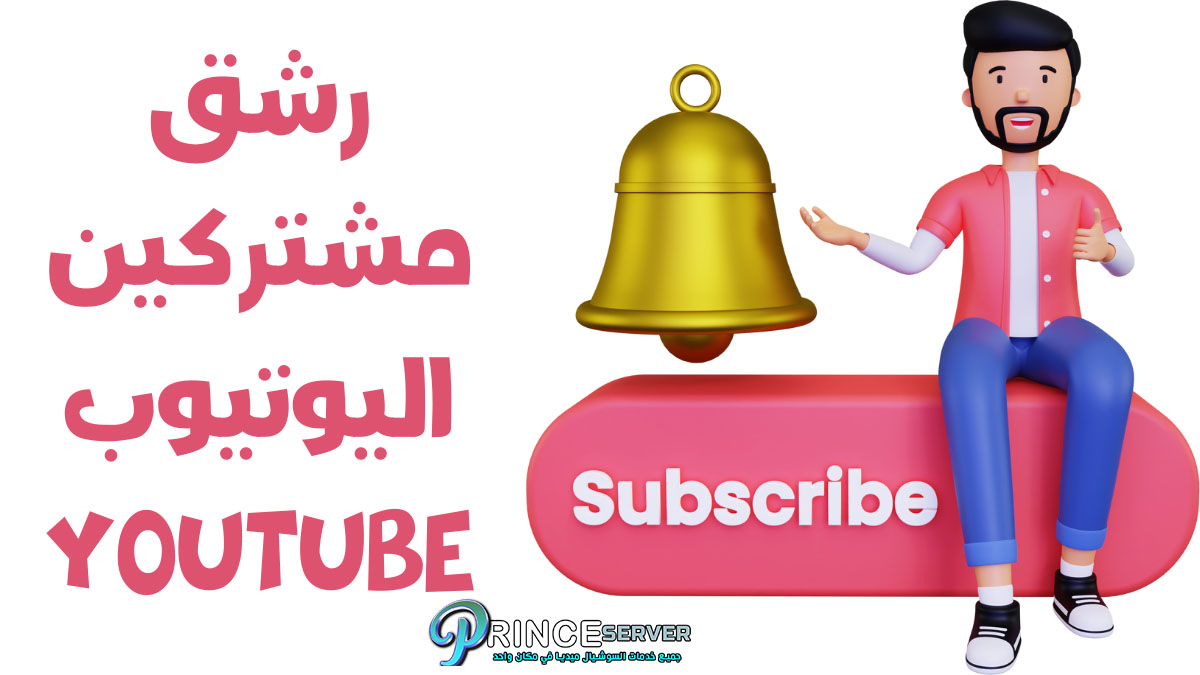 رشق مشتركين اليوتيوب YouTube