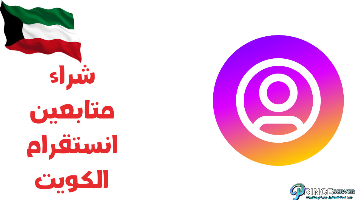 شراء متابعين انستقرام الكويت