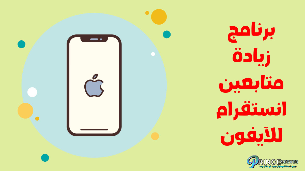 برنامج زيادة متابعين انستا ايفون