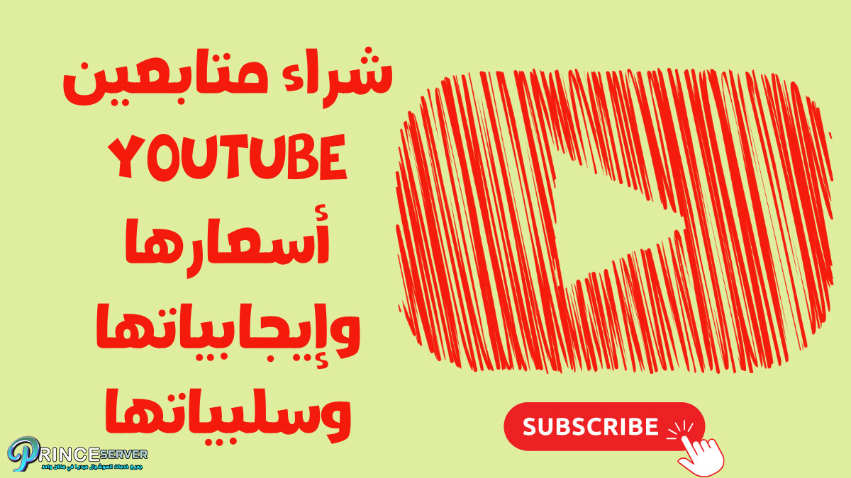 شراء متابعين YouTube أسعارها وإيجابياتها وسلبياتها