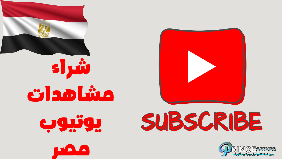 شراء مشاهدات يوتيوب مصر