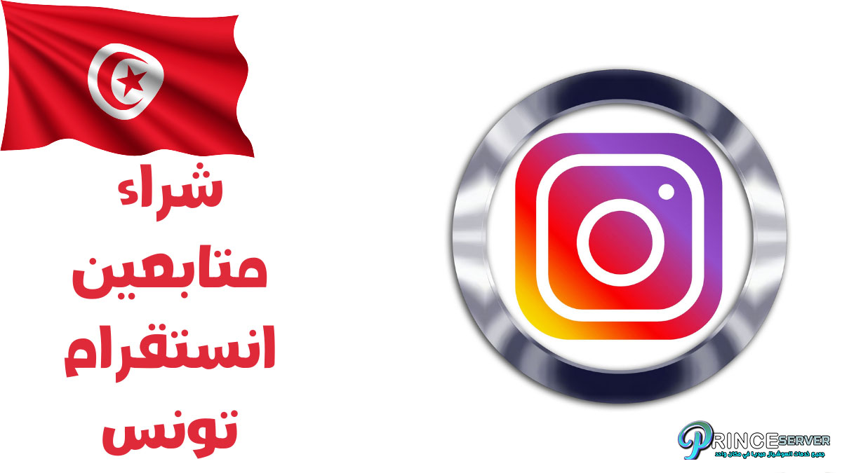 شراء متابعين انستقرام تونس