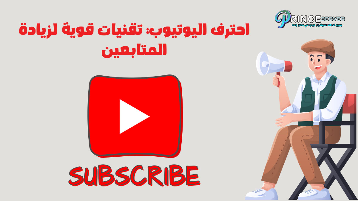 احترف اليوتيوب: تقنيات قوية لزيادة المتابعين