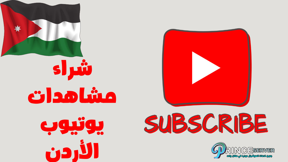 شراء مشاهدات يوتيوب الأردن