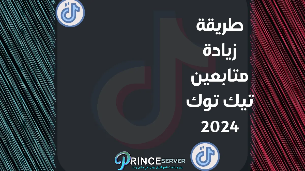 طريقة زيادة متابعين تيك توك 2024