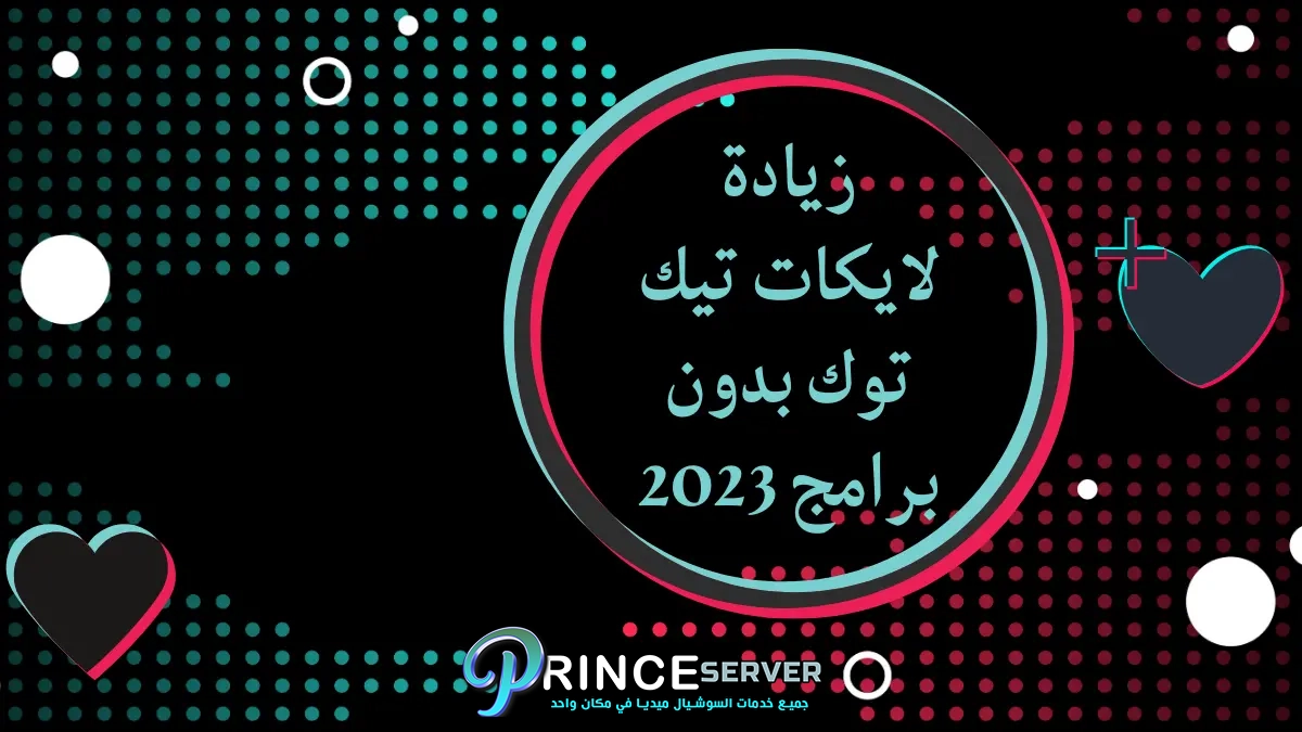 طريقة زيادة لايكات تيك توك بدون برامج 2023