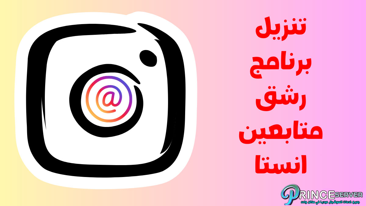 تنزيل برنامج رشق متابعين انستا