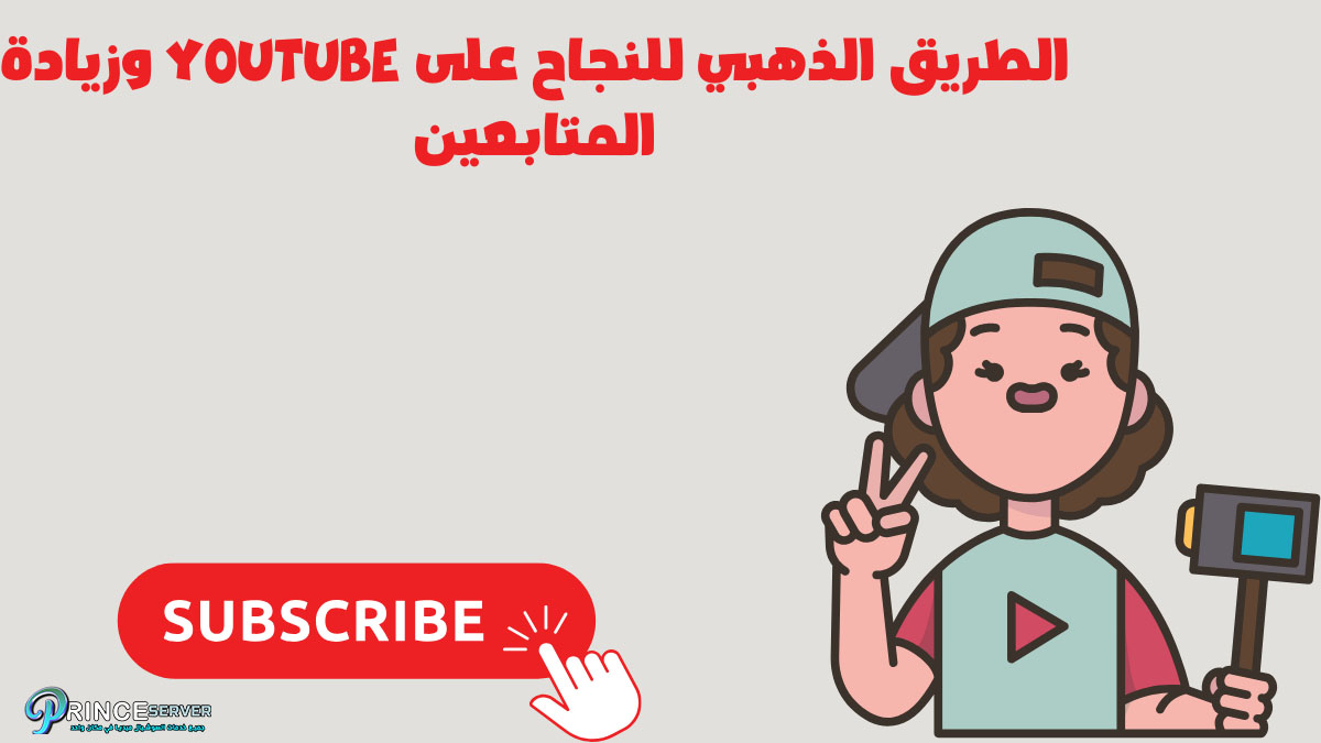 الطريق الذهبي للنجاح على YouTube وزيادة المتابعين