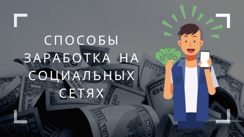 Способы заработка на социальных сетях