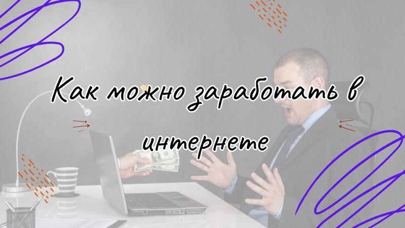 Как можно заработать в интернете