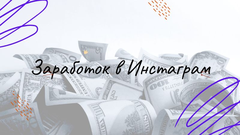 Заработок в Инстаграм