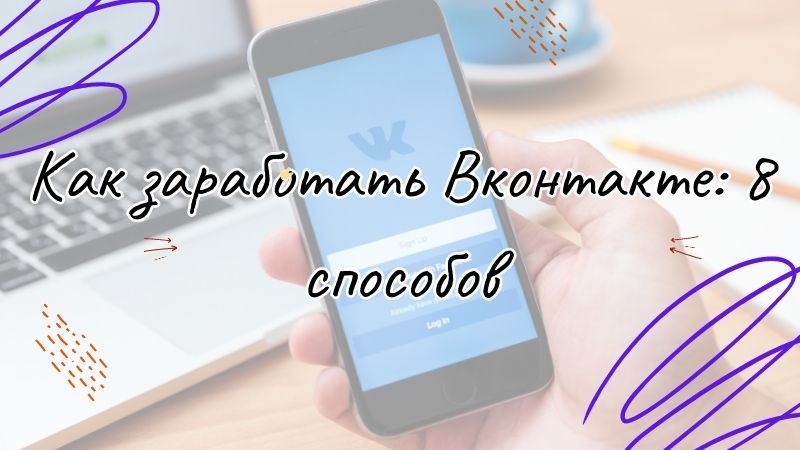 Как заработать Вконтакте: 8 способов