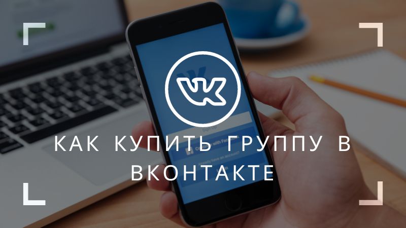 Как купить группу в Вконтакте и на этом заработать?