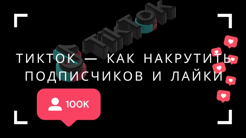 ТикТок — как накрутить подписчиков и лайки