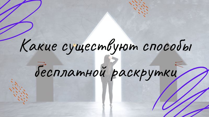 Какие существуют способы бесплатной раскрутки