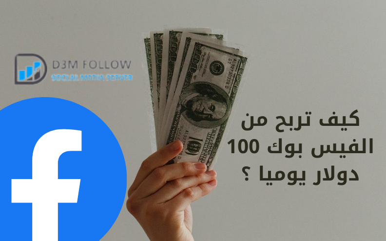 كيف تربح من الفيس بوك 100 دولار يوميا وما هي شروط الربح من الفيسبوك؟
