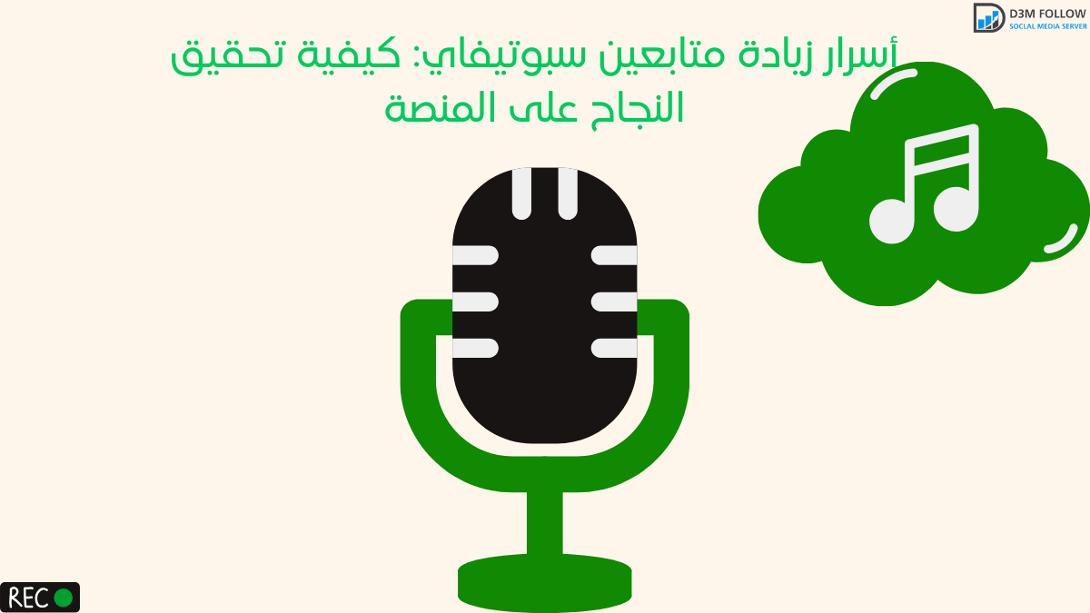 أسرار زيادة متابعين سبوتيفاي: كيفية تحقيق النجاح على المنصة