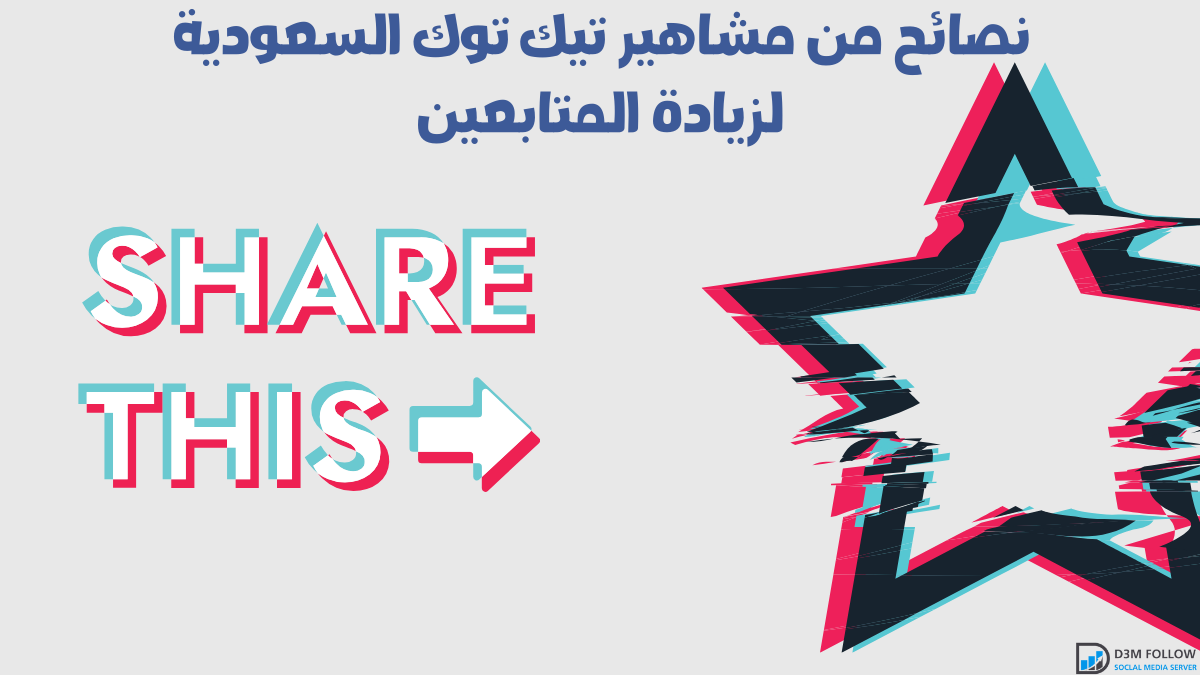 نصائح من مشاهير تيك توك السعودية لزيادة المتابعين